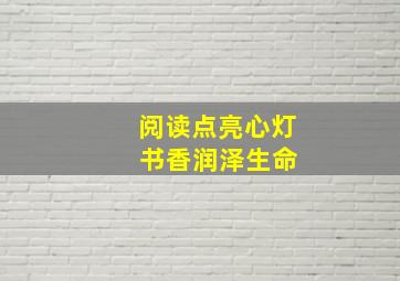 阅读点亮心灯 书香润泽生命